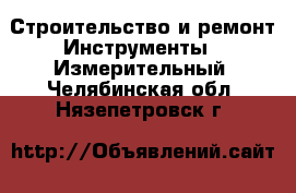 Строительство и ремонт Инструменты - Измерительный. Челябинская обл.,Нязепетровск г.